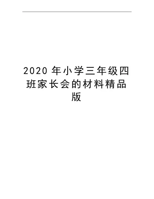 最新小学三年级四班家长会的材料精品版