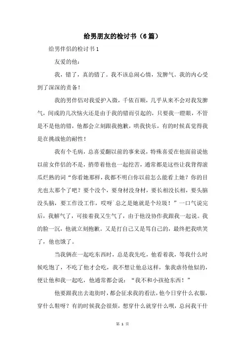 给男朋友的检讨书(6篇)