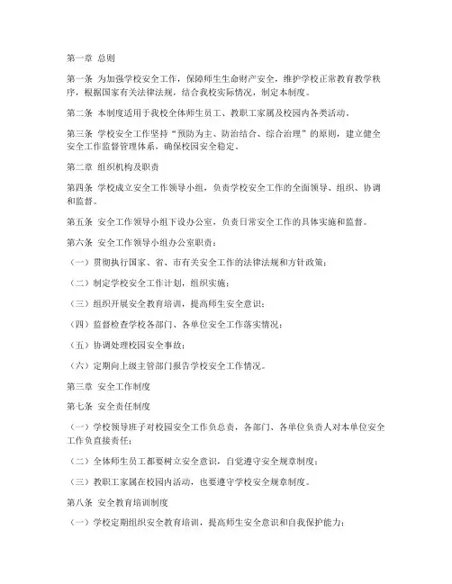 学校安全工作监督管理制度