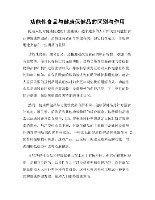 功能性食品与健康保健品的区别与作用