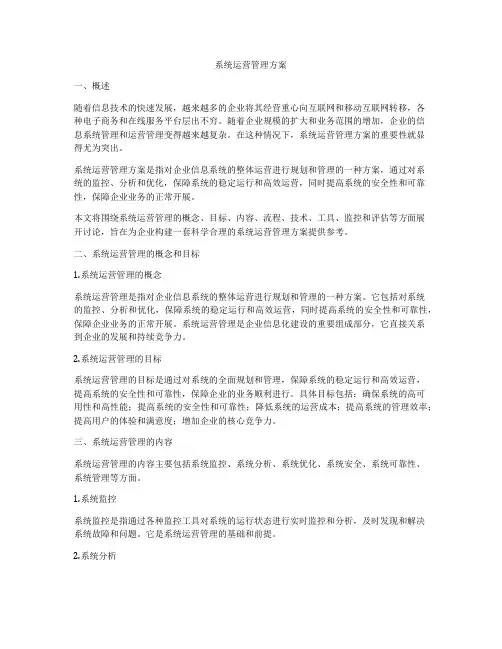 系统运营管理方案