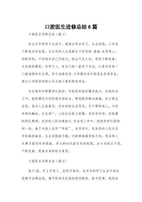 口腔医生进修总结6篇