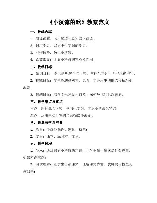 《小溪流的歌》教案范文