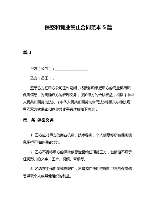 保密和竞业禁止合同范本5篇