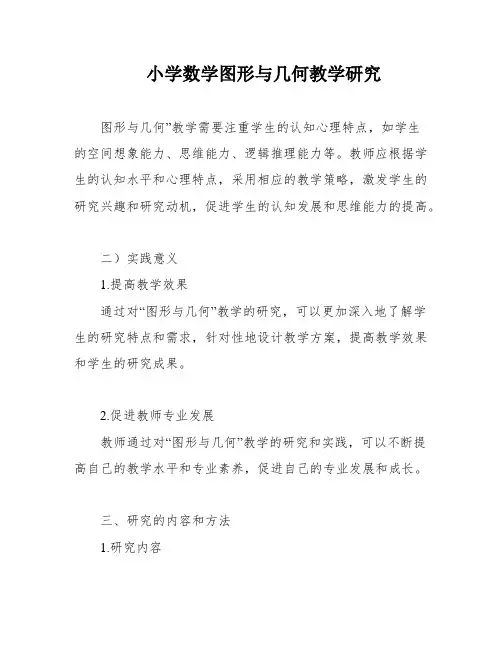小学数学图形与几何教学研究