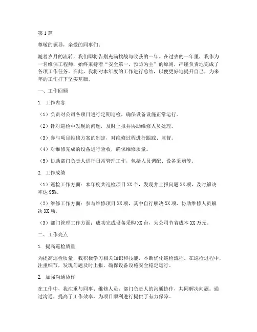 维保工程师年底工作总结(3篇)