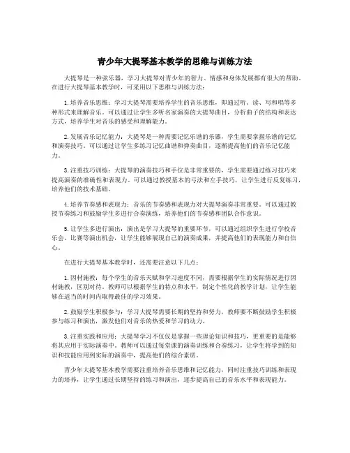 青少年大提琴基本教学的思维与训练方法