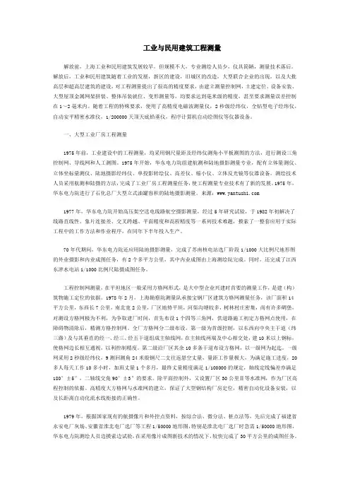 工业与民用建筑工程测量