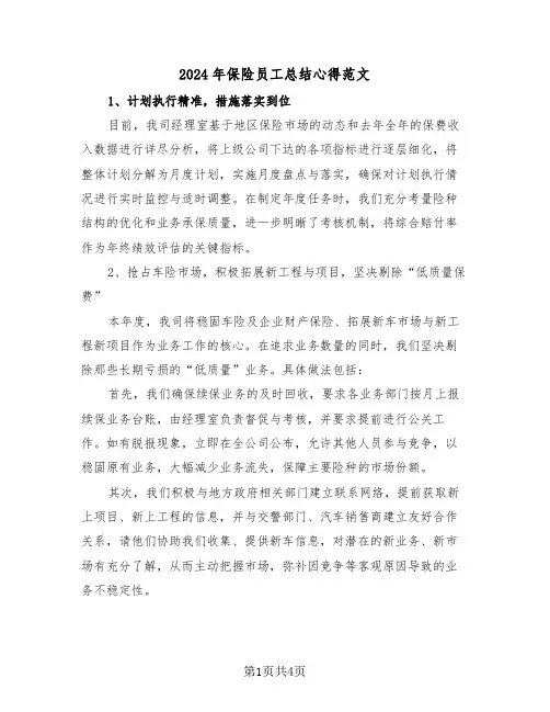 2024年保险员工总结心得范文（三篇）