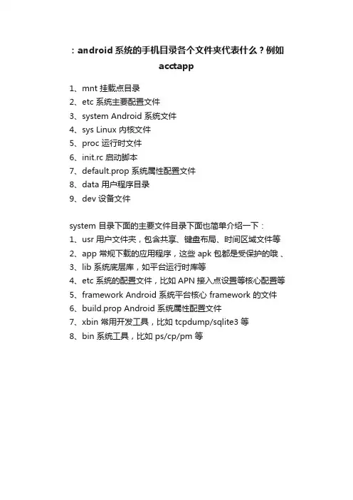 ：android系统的手机目录各个文件夹代表什么？例如acctapp