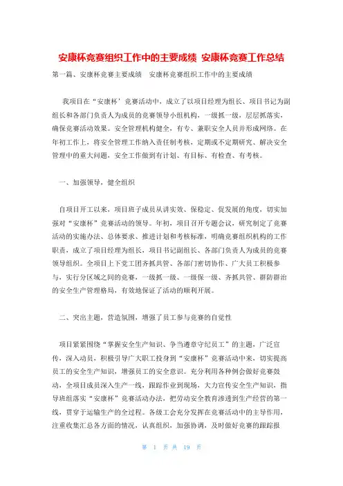 安康杯竞赛组织工作中的主要成绩 安康杯竞赛工作总结
