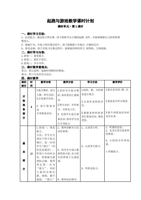 人教版一年级体育上册 移动性技能——起跑与游戏(教案) 