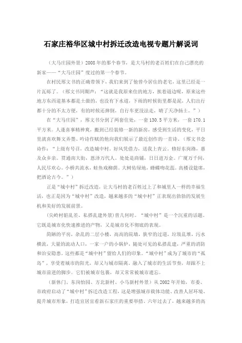 石家庄裕华区城中村拆迁改造电视专题片解说词