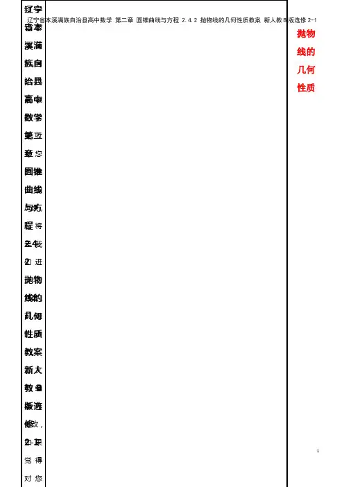 高中数学 第二章 圆锥曲线与方程 2.4.2 抛物线的几何性质教案 新人教B版选修2-1(2021