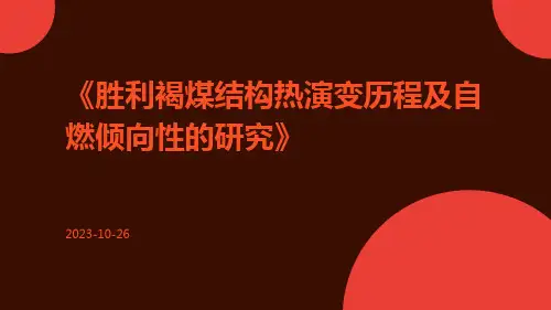 胜利褐煤结构热演变历程及自燃倾向性的研究