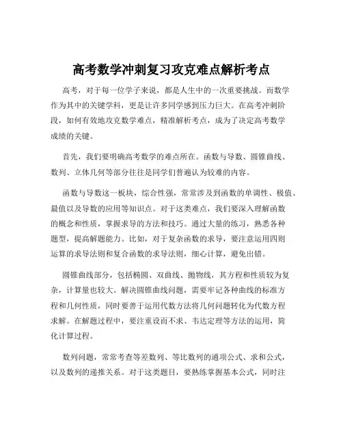 高考数学冲刺复习攻克难点解析考点