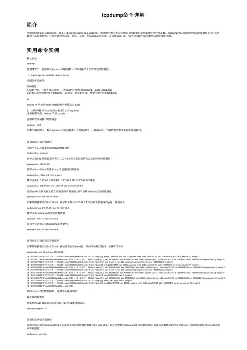 tcpdump命令详解