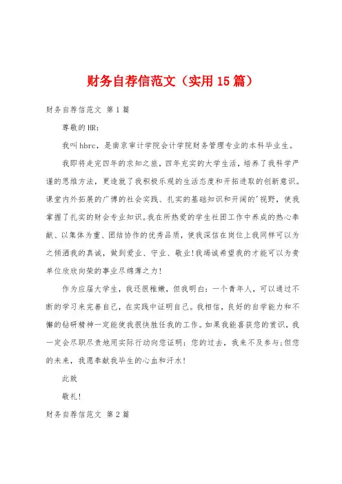 财务自荐信范文(实用15篇)