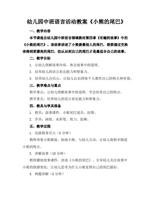 幼儿园中班语言活动教案《小熊的尾巴》
