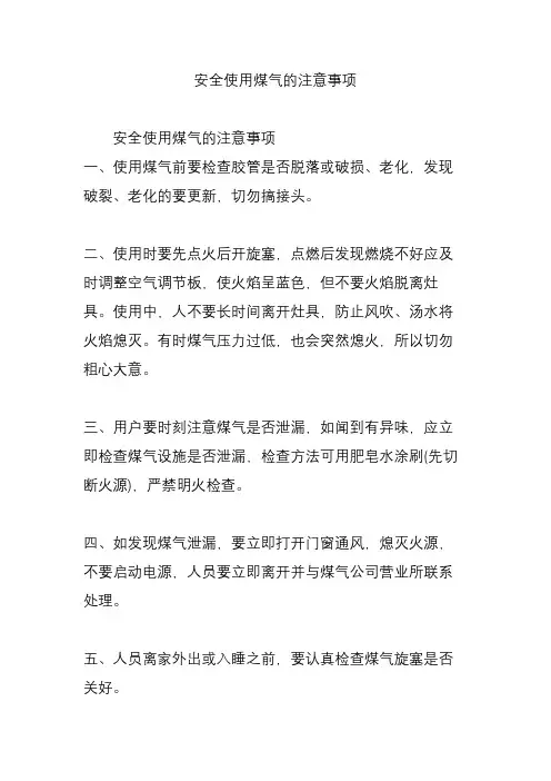 安全使用煤气的注意事项