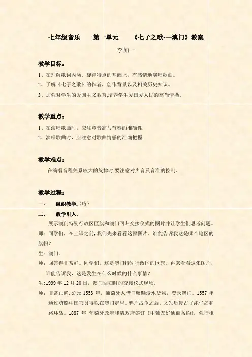 七年级音乐-第一单元-《七子之歌——澳门》教案