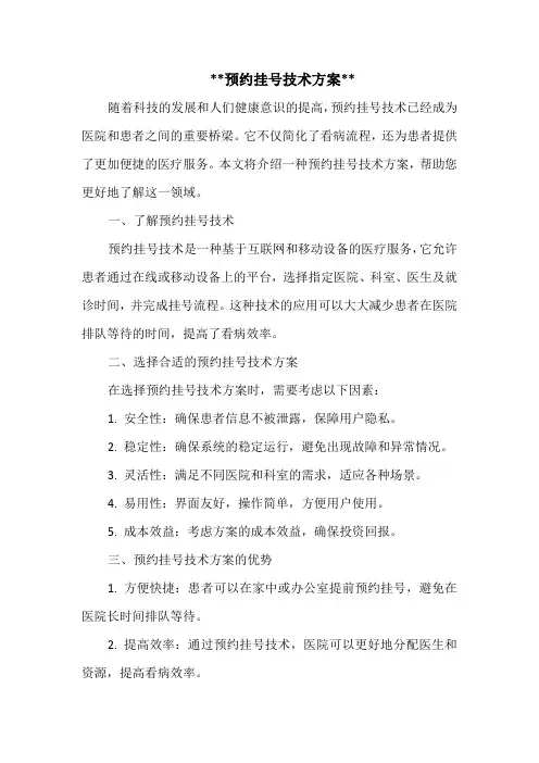 预约挂号技术方案