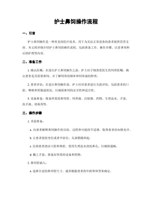 护士鼻饲操作流程