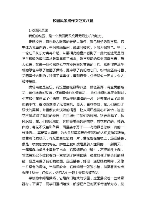 校园风景线作文范文八篇