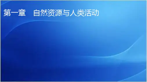 中图版高中地理选择性必修3第1章第1节自然资源的数量、质量及空间分布教学课件