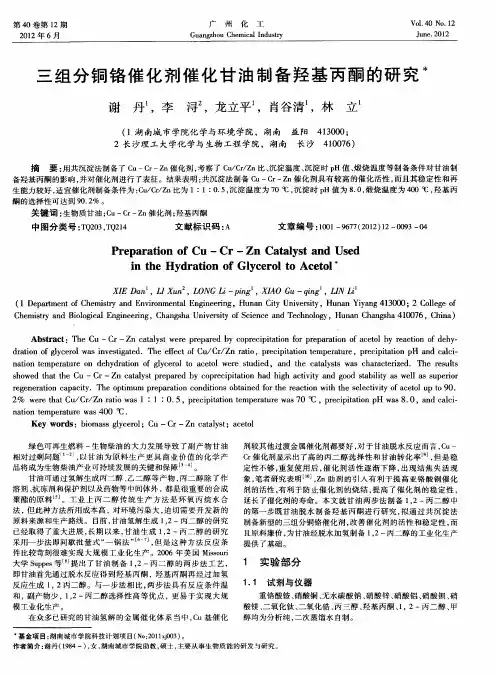 三组分铜铬催化剂催化甘油制备羟基丙酮的研究