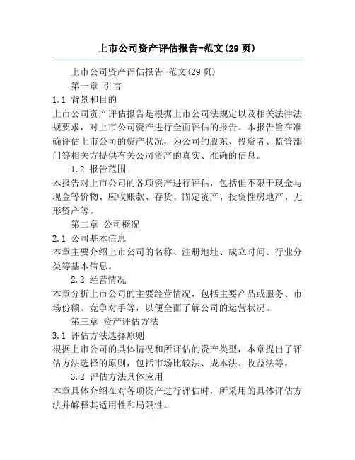 上市公司资产评估报告-范文(29页)