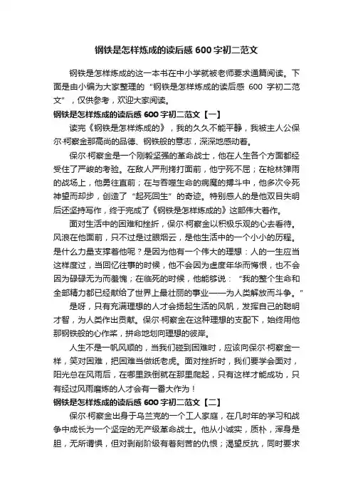 钢铁是怎样炼成的读后感600字初二范文