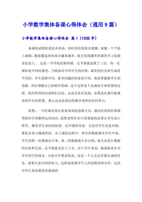 小学数学集体备课心得体会(通用9篇)