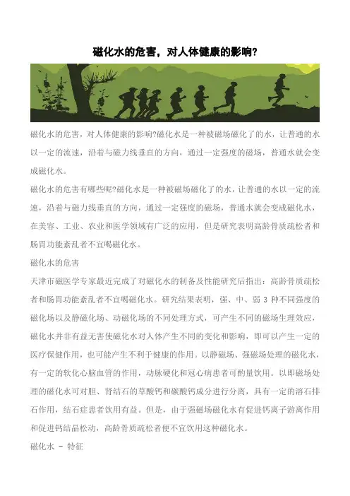 【推荐】磁化水的危害,对人体健康的影响-