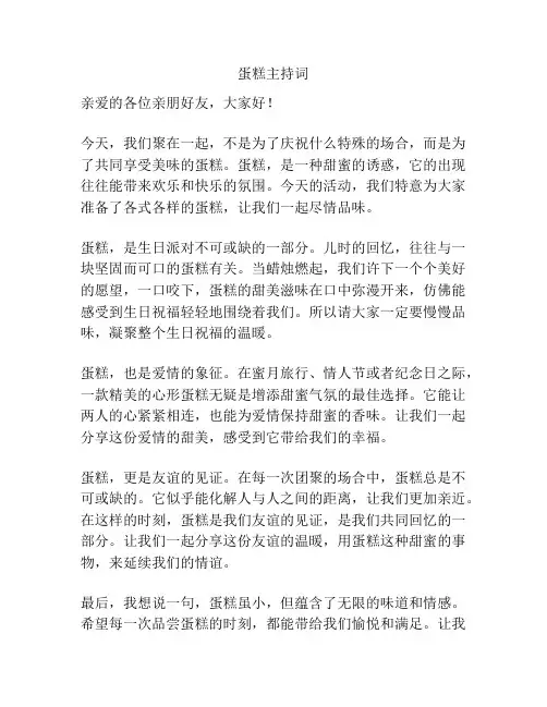 蛋糕主持词