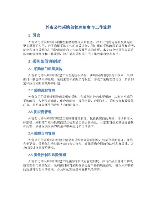 外贸公司采购部管理制度与工作流程