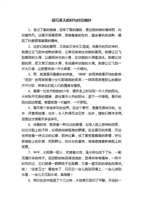 描写夏天的好句好段摘抄