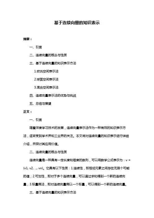 基于连续向量的知识表示