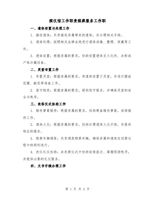 殡仪馆工作职责殡葬服务工作职(二篇)
