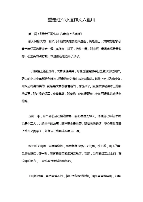 重走红军小道作文六盘山