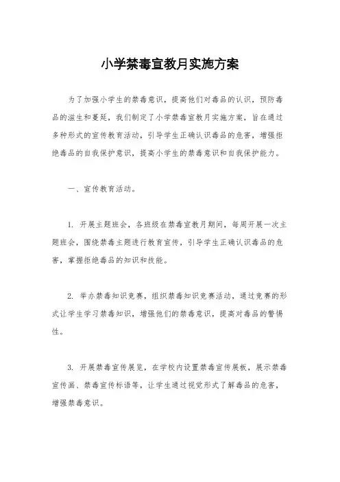 小学禁毒宣教月实施方案