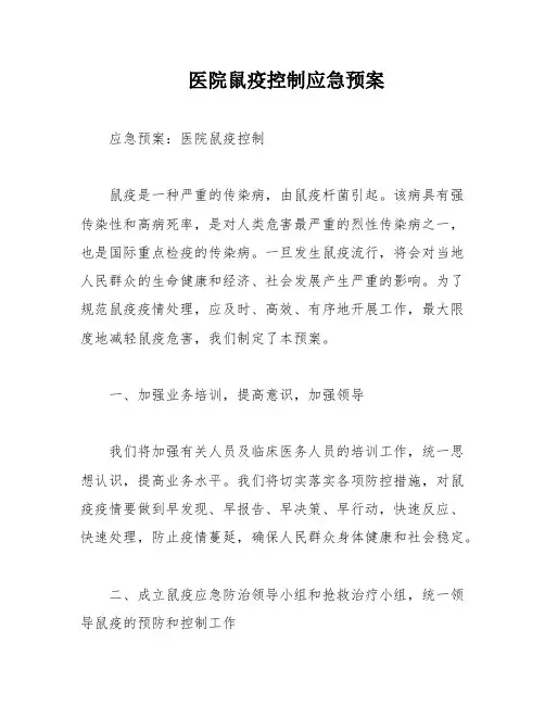 医院鼠疫控制应急预案