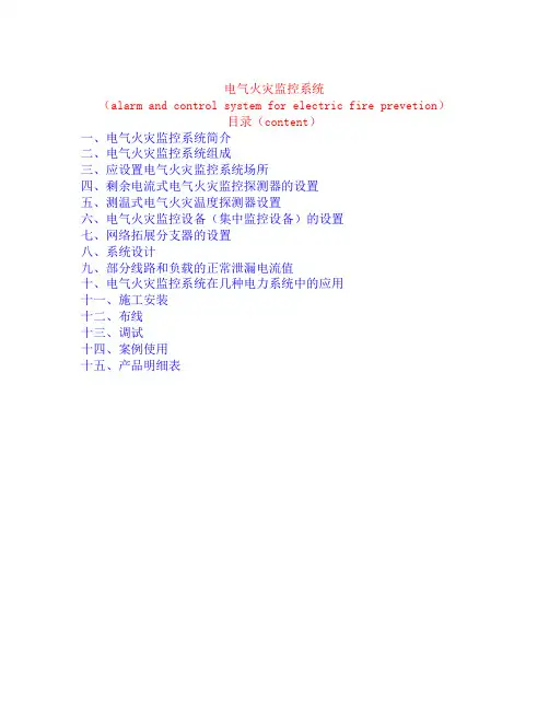 电气火灾监控系统技术方案