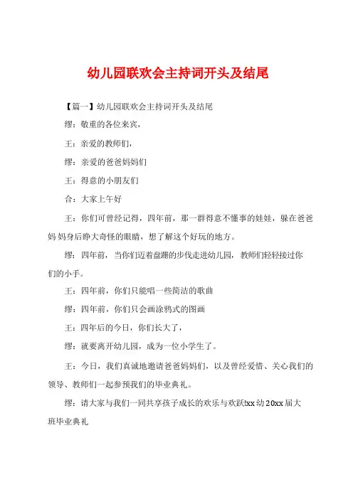幼儿园联欢会主持词开头及结尾