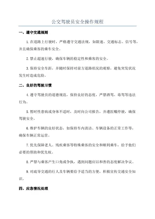 公交驾驶员安全操作规程