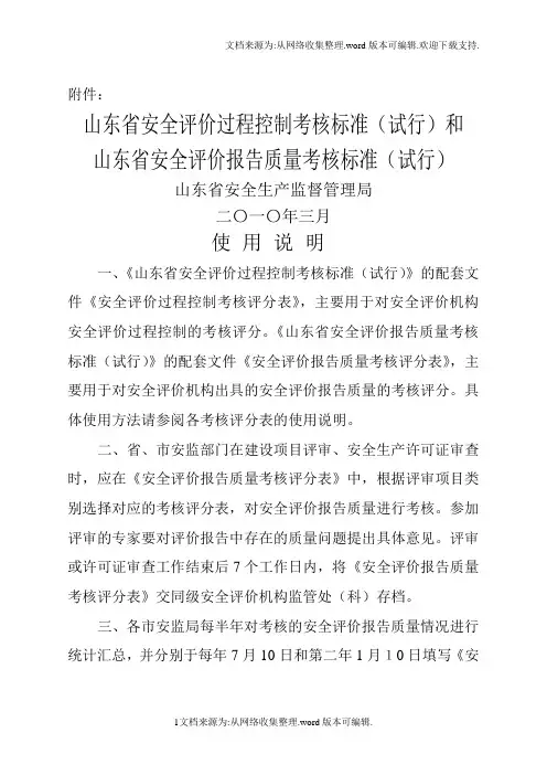 山东省安全评价过程控制考核标准(试行)和山东省安全评价报告质量考核标准(试行)