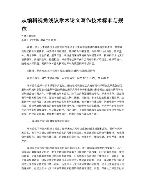 从编辑视角浅议学术论文写作技术标准与规范