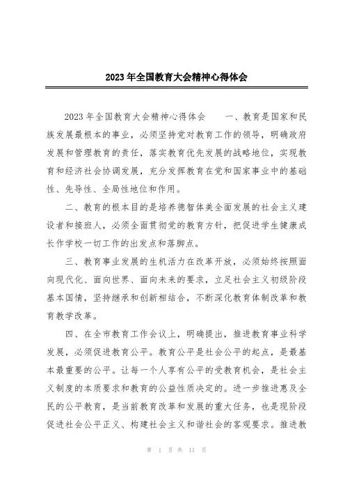 2023年全国教育大会精神心得体会