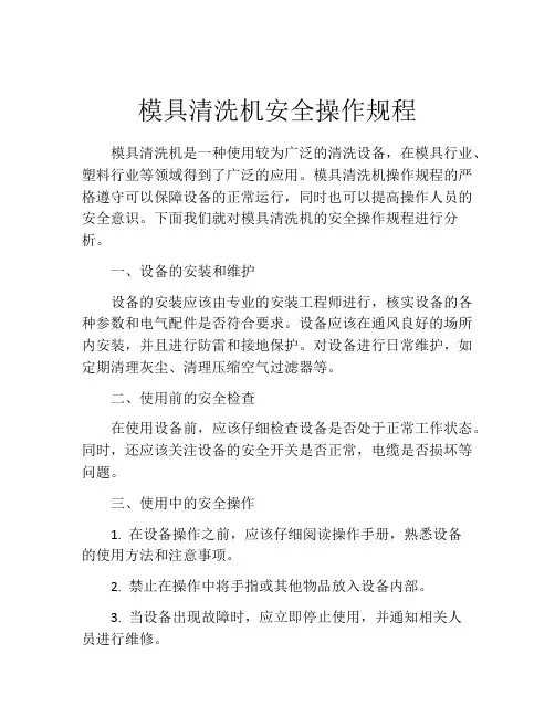 模具清洗机安全操作规程