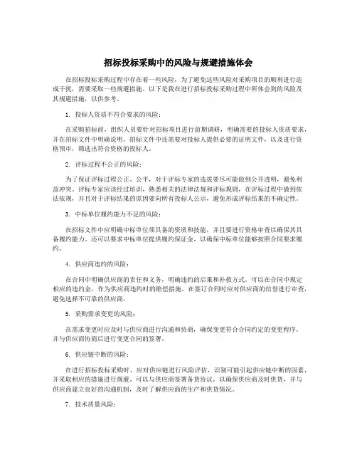 招标投标采购中的风险与规避措施体会